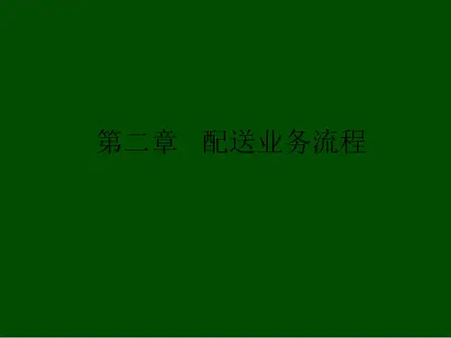 配送业务流程概述(ppt 34页)