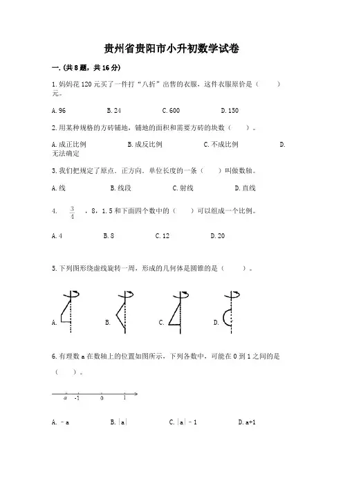 贵州省贵阳市小升初数学试卷精品【能力提升】