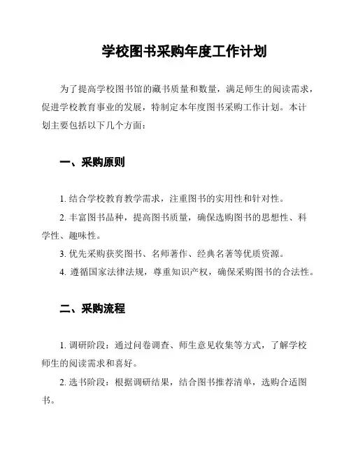 学校图书采购年度工作计划