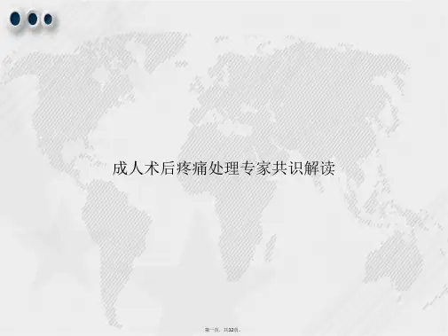 成人术后疼痛处理专家共识解读讲课文档