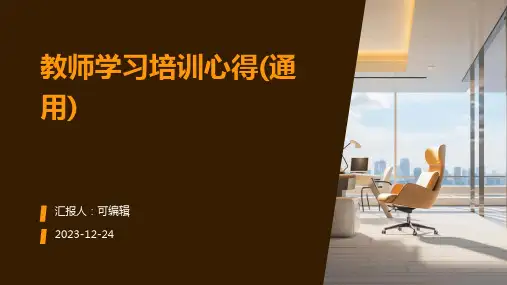 教师学习培训心得(通用)ppt
