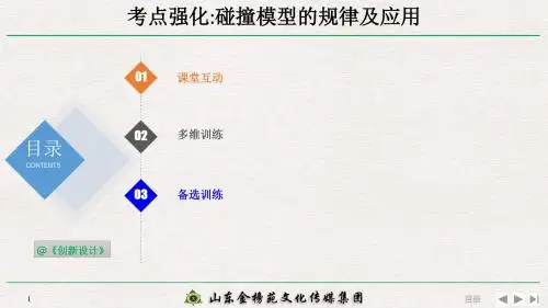 高2020届高2017级创新设计高三物理高考总复习江苏专用课件6-2-2-考点强化：碰撞模型的规律及应用