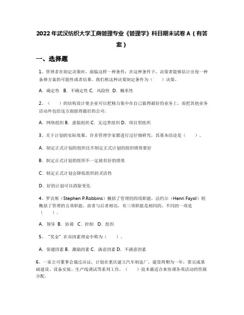 2022年武汉纺织大学工商管理专业《管理学》科目期末试卷A(有答案)