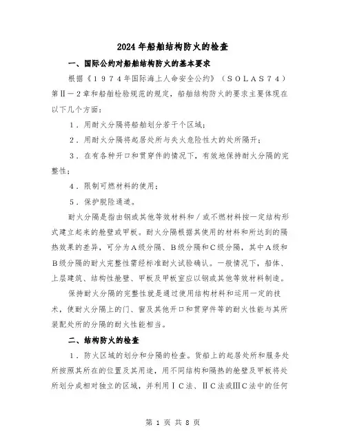 2024年船舶结构防火的检查（2篇）