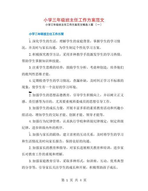 小学三年级班主任工作计划范文3篇