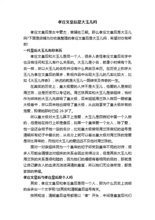 孝庄文皇后是大玉儿吗