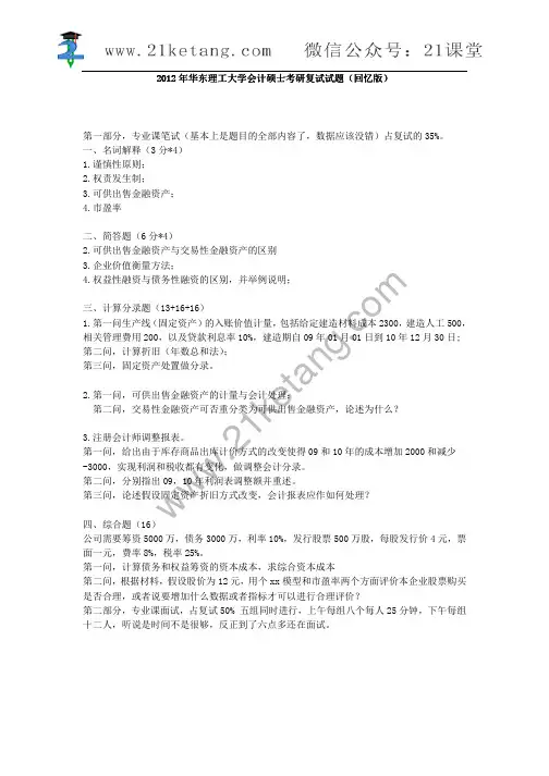 2012年华东理工大学会计硕士考研复试试题(回忆版)