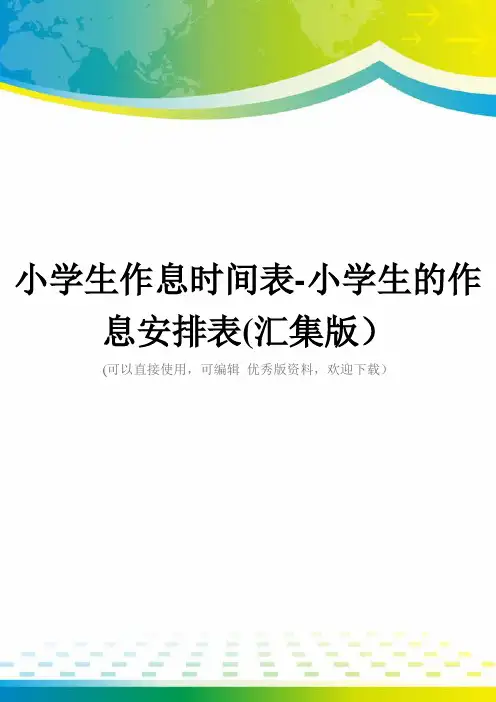 小学生作息时间表-小学生的作息安排表(汇集版)
