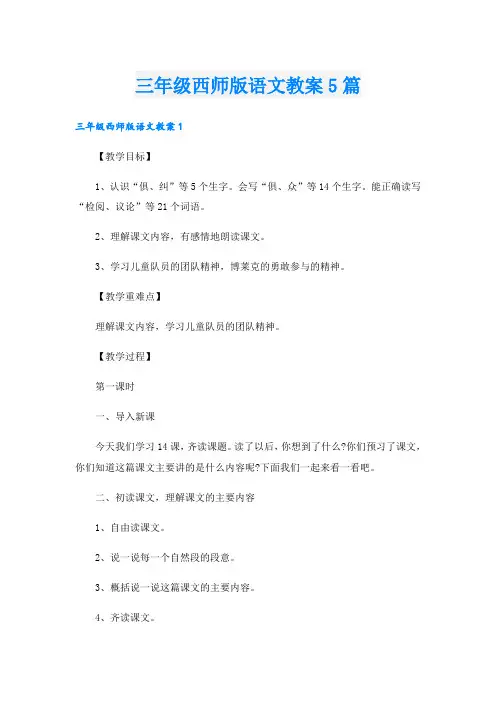 三年级西师版语文教案5篇