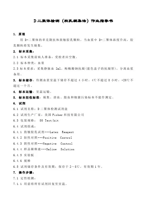 D二聚体检测(胶乳凝集法)作业指导书