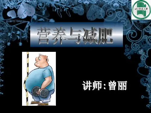 营养师课件  营养与减肥最新.ppt