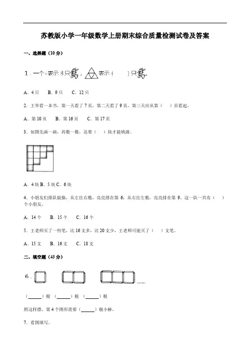 苏教版小学一年级数学上册期末综合质量检测试卷及答案