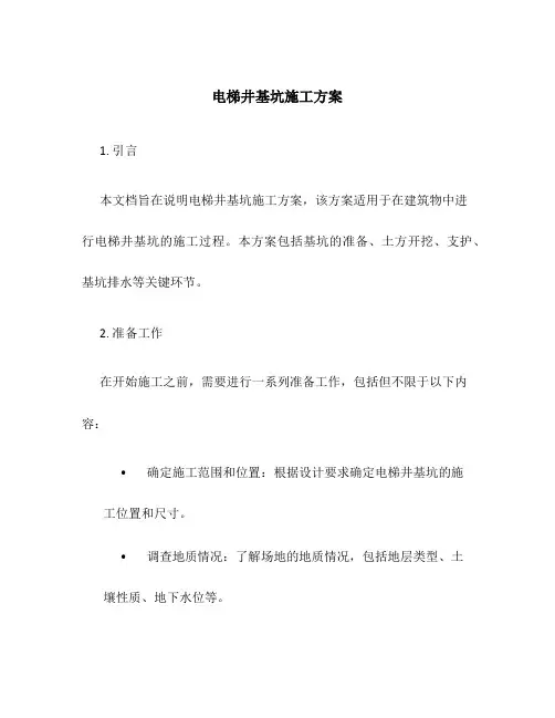 电梯井基坑施工方案