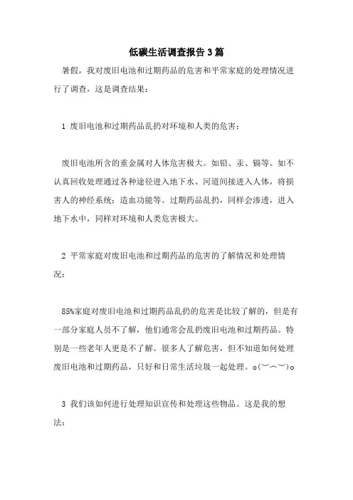 2021年低碳生活调查报告3篇
