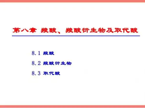 有机化学08-羧酸、羧酸衍生物及取代酸