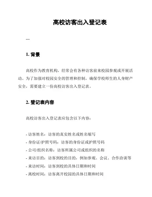 高校访客出入登记表
