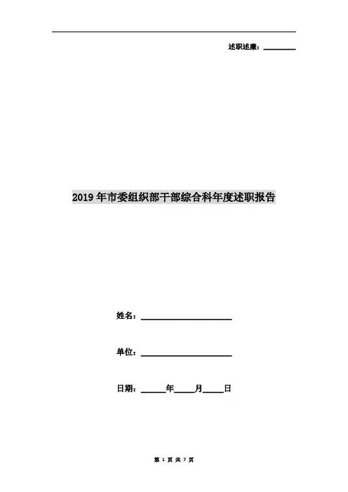 2019年市委组织部干部综合科年度述职报告
