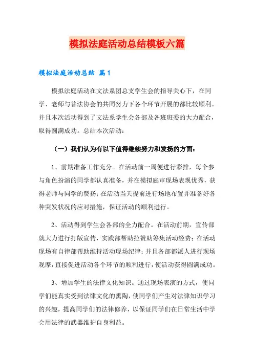 模拟法庭活动总结模板六篇