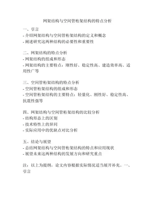 网架结构与空间管桁架结构的特点分析