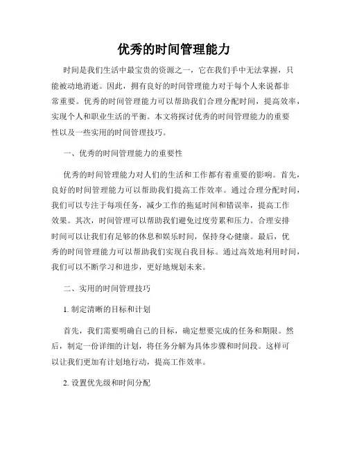 优秀的时间管理能力