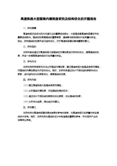 高速铁路大型箱梁内模刚度研究及结构优化的开题报告