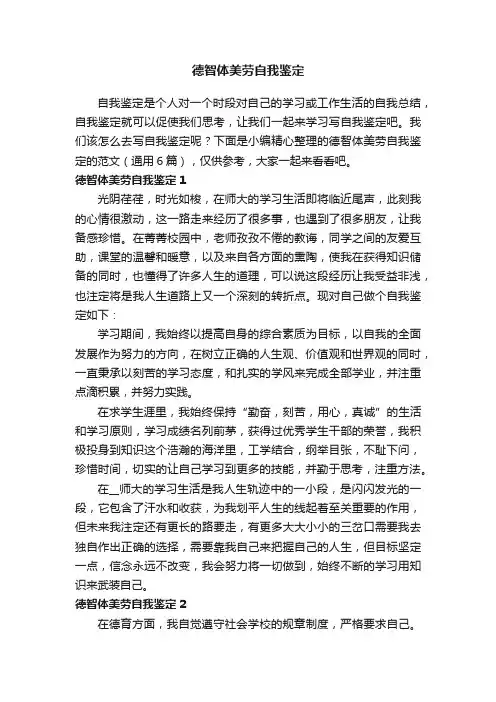 德智体美劳自我鉴定的范文（通用6篇）