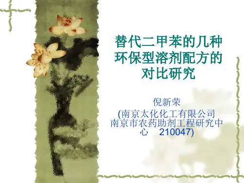 替代二甲苯的几种环保型溶剂配方的对比研究PPT课件