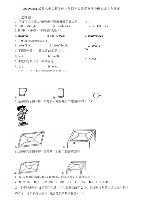 2020-2021成都七中实验学校小学四年级数学下期中模拟试卷含答案