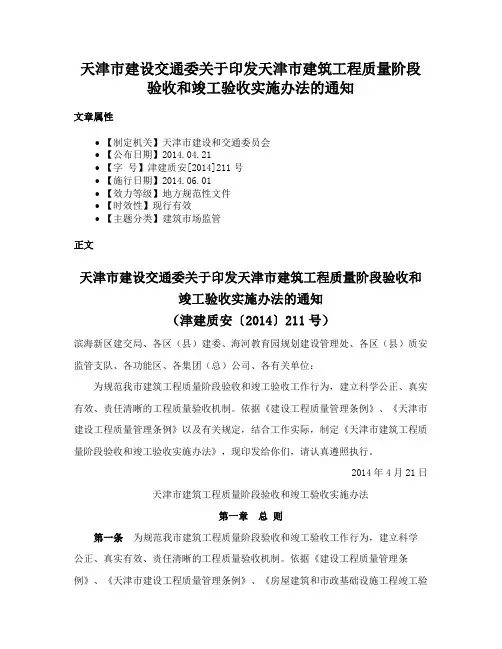 天津市建设交通委关于印发天津市建筑工程质量阶段验收和竣工验收实施办法的通知