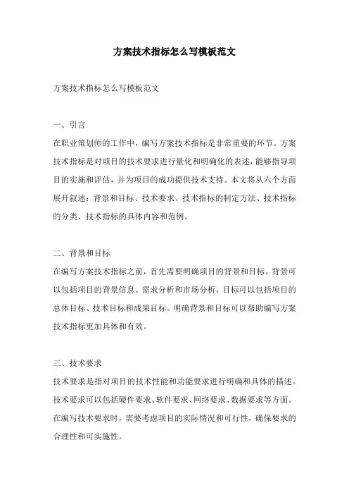 方案技术指标怎么写模板范文