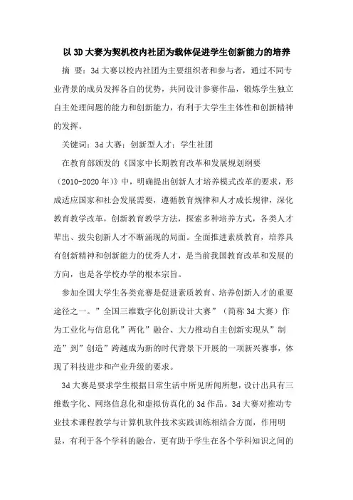 以3D大赛为契机校内社团为载体促进学生创新能力培养论文