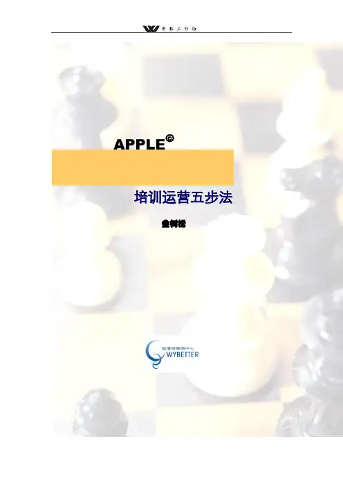 apple培训运营五步法.doc
