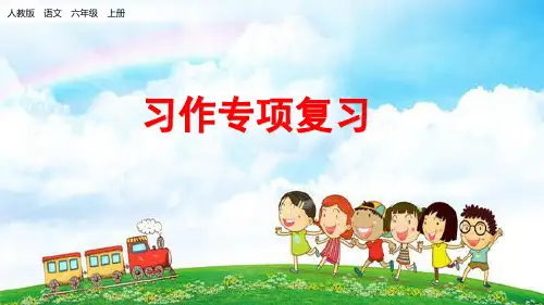 部编版六年级语文上册：习作专项-优质课件