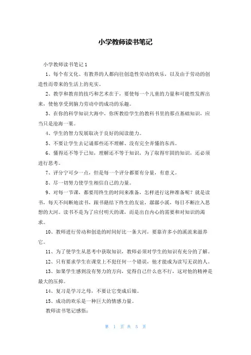小学教师读书笔记