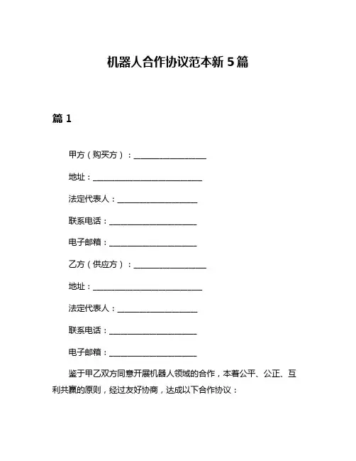 机器人合作协议范本新5篇
