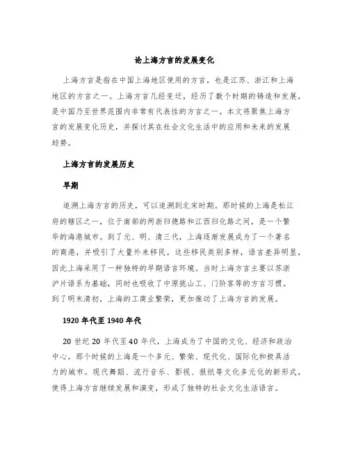 论上海方言的发展变化