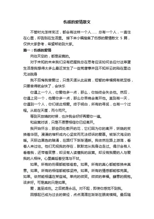 伤感的爱情散文5篇
