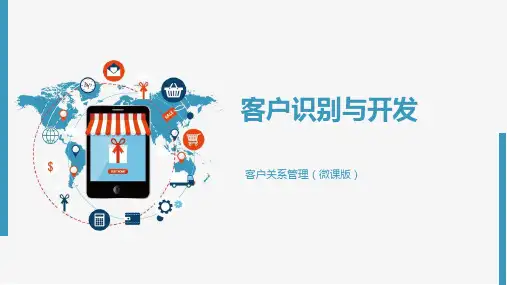 《客户关系管理》-客户开发与识别