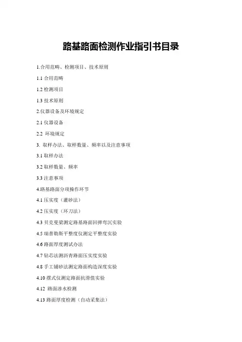 路基路面检测作业指导书样本