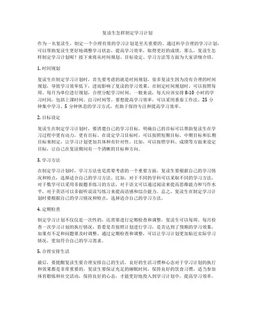 复读生怎样制定学习计划