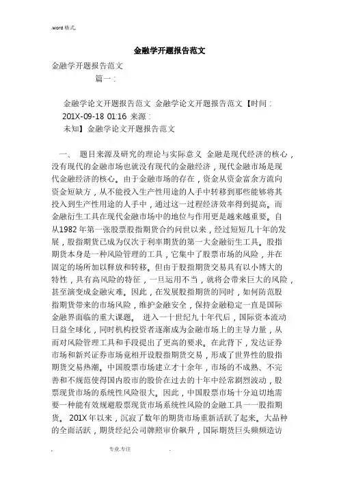 金融学开题报的告范文范文