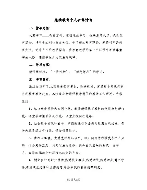 继续教育个人研修计划(4篇)