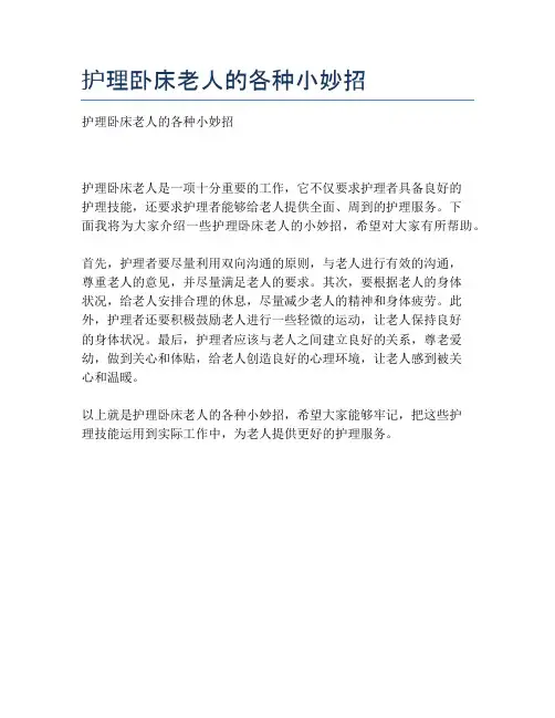 护理卧床老人的各种小妙招