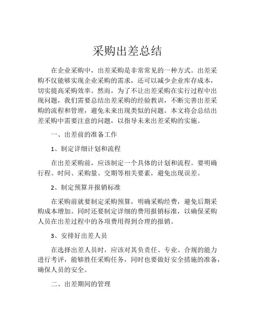 采购出差总结