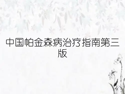 中国帕金森病治疗指南第三版