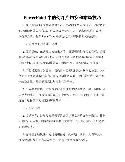 PowerPoint中的幻灯片切换和布局技巧