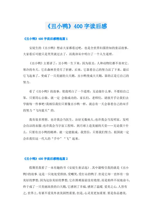 《丑小鸭》400字读后感