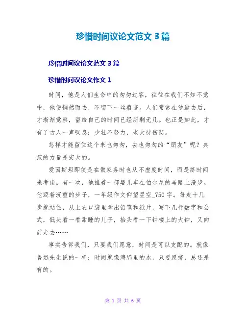 珍惜时间议论文范文3篇