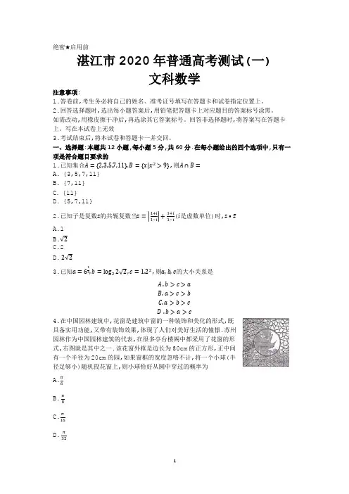 广东省湛江市2020届高三普通高考测试(一)数学(文)试题含答案