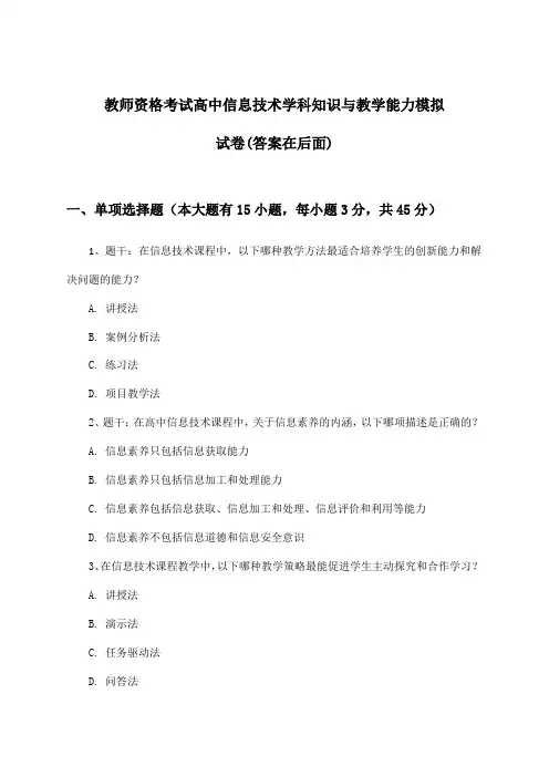 高中信息技术教师资格考试学科知识与教学能力试卷与参考答案